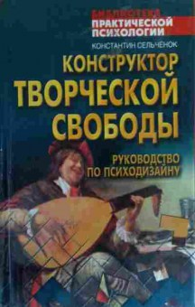 Книга Сельчёнок К. Конструктор творческой свободы Руководство по психодизайну, 11-19748, Баград.рф